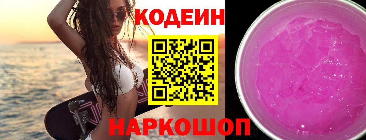 Биробиджан  Кодеиновый сироп Lean напиток Lean (лин)  Кодеин Purple Drank  Вход с VPN 